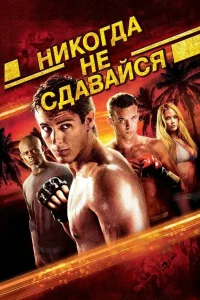 Никогда не сдавайся: все части